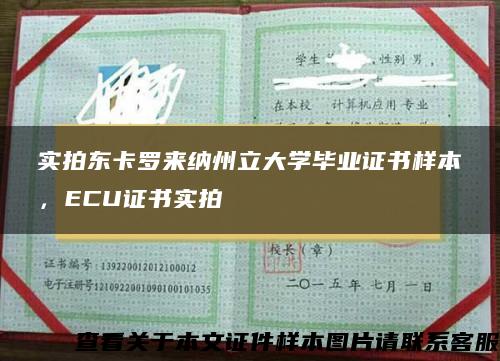 实拍东卡罗来纳州立大学毕业证书样本，ECU证书实拍