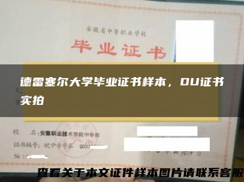 德雷塞尔大学毕业证书样本，DU证书实拍