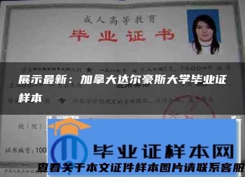 展示最新：加拿大达尔豪斯大学毕业证样本