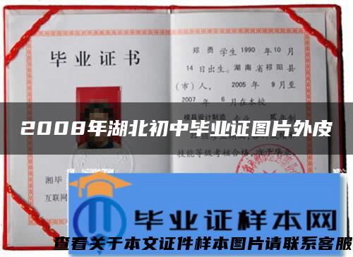 2008年湖北初中毕业证图片外皮