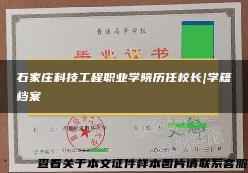 石家庄科技工程职业学院历任校长|学籍档案