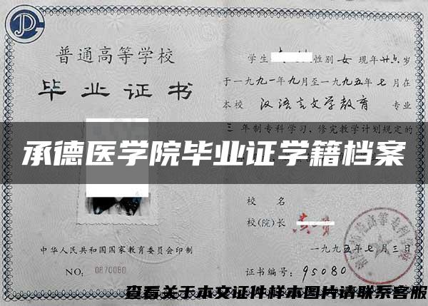 承德医学院毕业证学籍档案