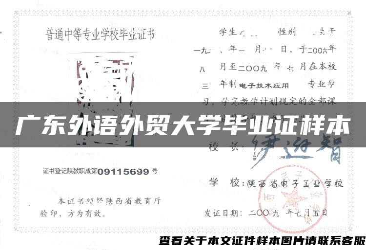 广东外语外贸大学毕业证样本