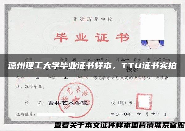 德州理工大学毕业证书样本，TTU证书实拍