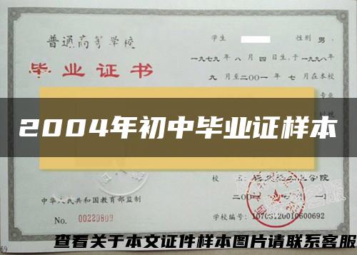 2004年初中毕业证样本