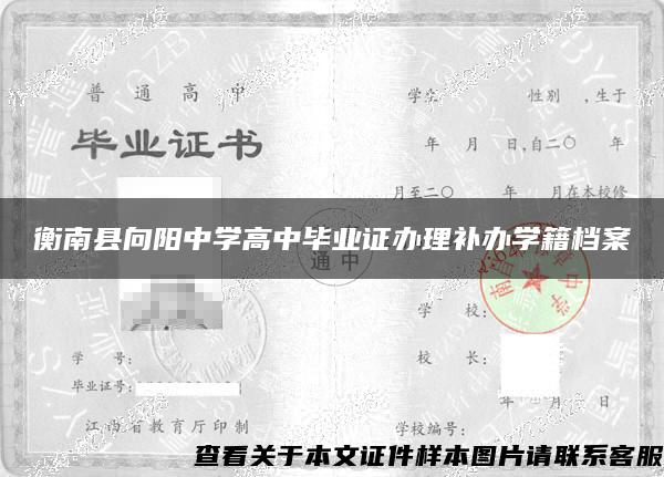 衡南县向阳中学高中毕业证办理补办学籍档案