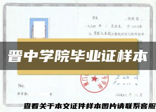 晋中学院毕业证样本