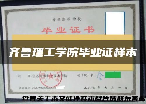 齐鲁理工学院毕业证样本