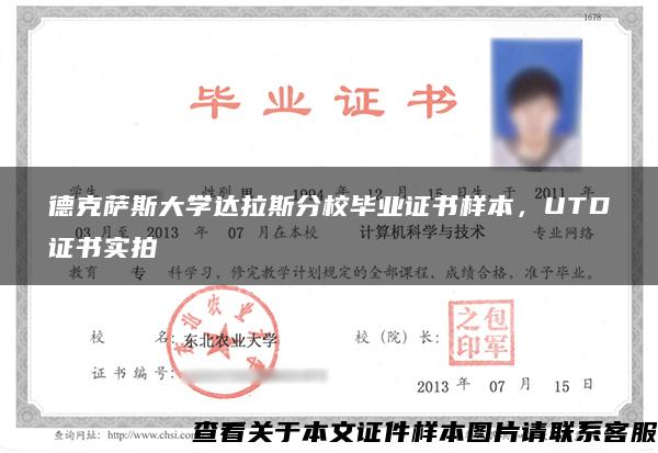 德克萨斯大学达拉斯分校毕业证书样本，UTD证书实拍