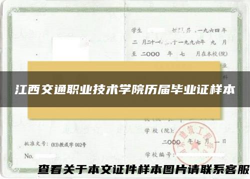 江西交通职业技术学院历届毕业证样本