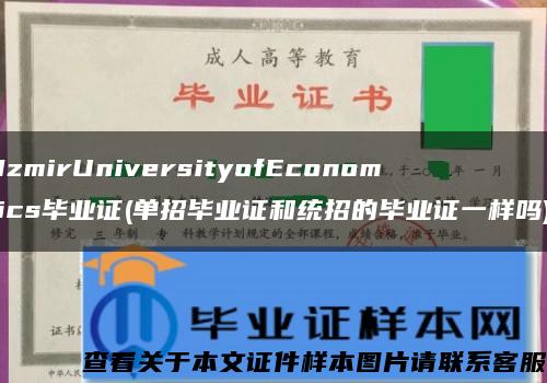 IzmirUniversityofEconomics毕业证(单招毕业证和统招的毕业证一样吗)