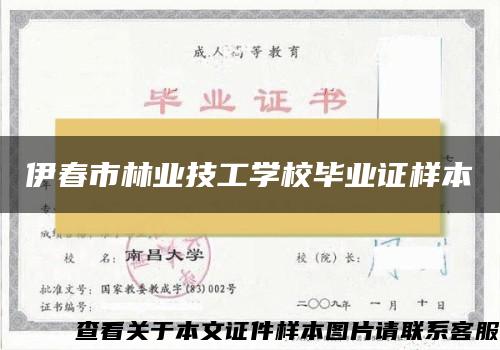 伊春市林业技工学校毕业证样本