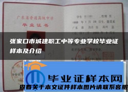 张家口市城建职工中等专业学校毕业证样本及介绍