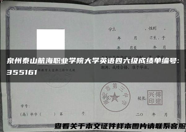 泉州泰山航海职业学院大学英语四六级成绩单编号:355161