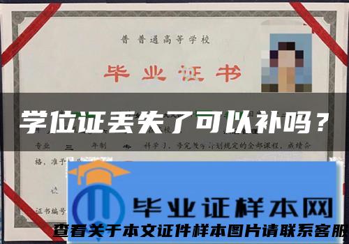 学位证丢失了可以补吗？