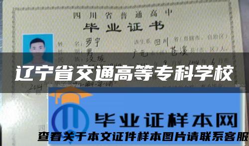 辽宁省交通高等专科学校