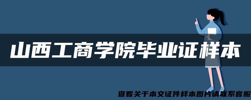 山西工商学院毕业证样本