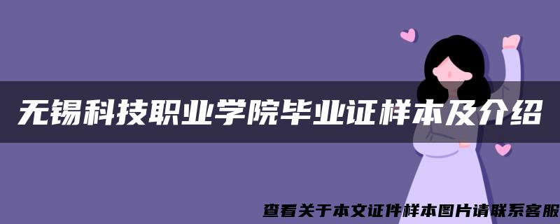 无锡科技职业学院毕业证样本及介绍