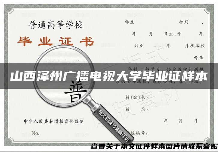 山西泽州广播电视大学毕业证样本