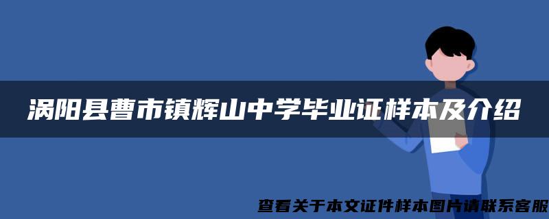 涡阳县曹市镇辉山中学毕业证样本及介绍