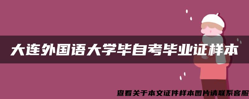 大连外国语大学毕自考毕业证样本