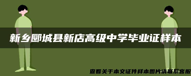 新乡郾城县新店高级中学毕业证样本