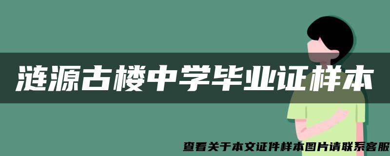 涟源古楼中学毕业证样本