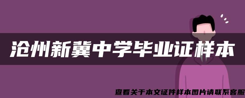 沧州新冀中学毕业证样本