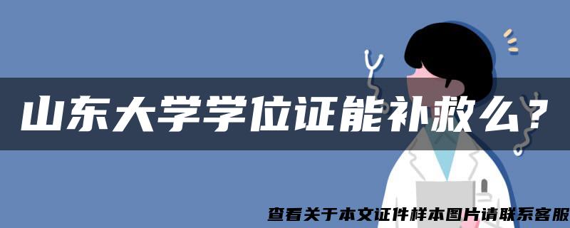 山东大学学位证能补救么？