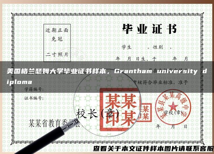 美国格兰瑟姆大学毕业证书样本，Grantham university diploma