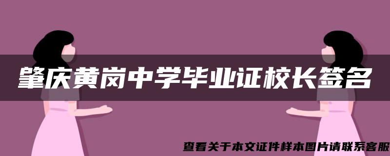 肇庆黄岗中学毕业证校长签名