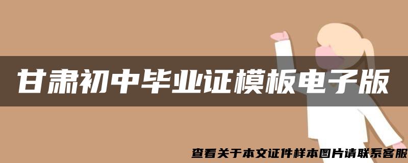 甘肃初中毕业证模板电子版