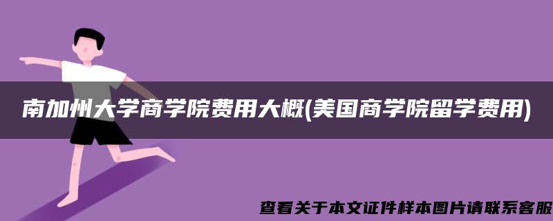 南加州大学商学院费用大概(美国商学院留学费用)