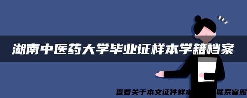 湖南中医药大学毕业证样本学籍档案