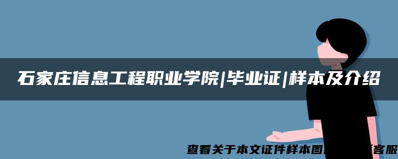 石家庄信息工程职业学院|毕业证|样本及介绍