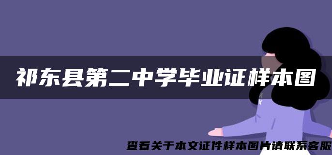 祁东县第二中学毕业证样本图