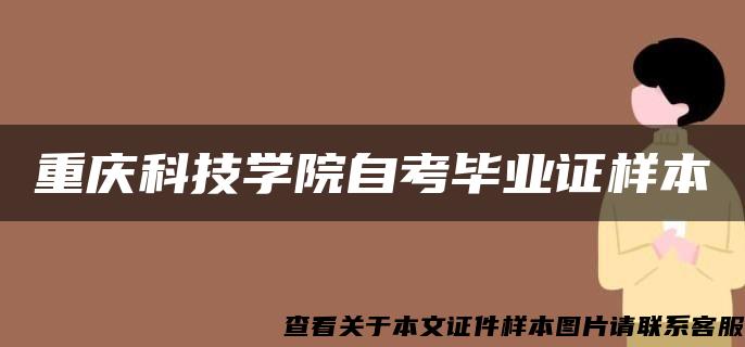 重庆科技学院自考毕业证样本