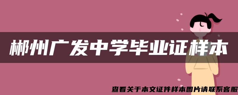 郴州广发中学毕业证样本