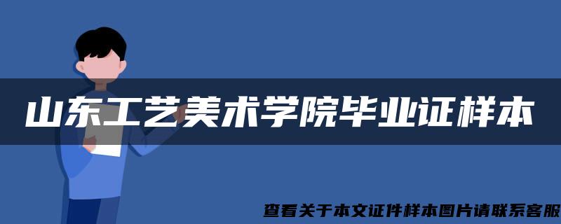 山东工艺美术学院毕业证样本