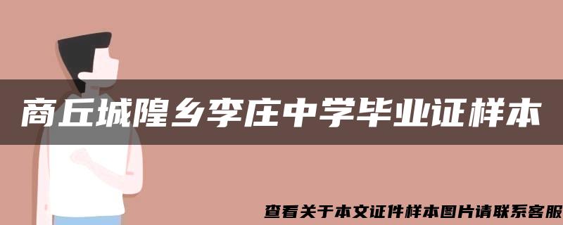 商丘城隍乡李庄中学毕业证样本