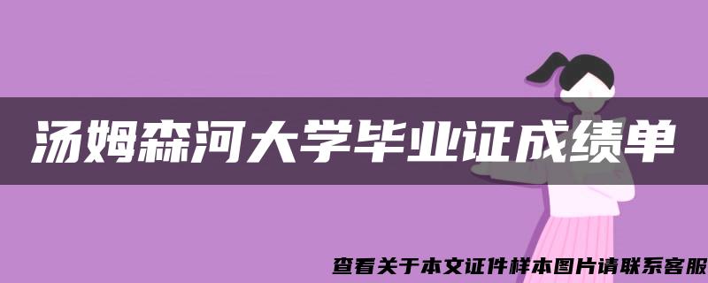 汤姆森河大学毕业证成绩单