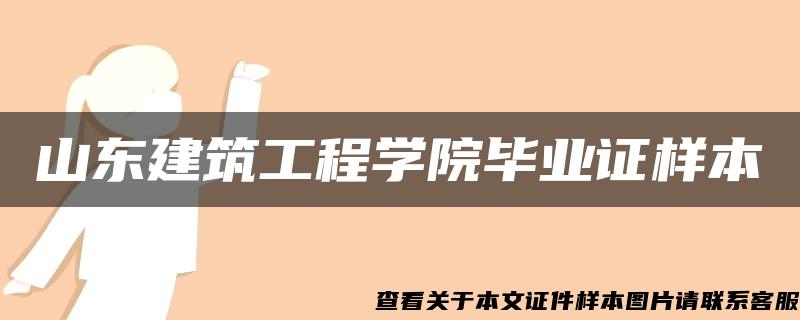 山东建筑工程学院毕业证样本