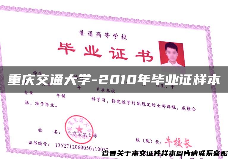 重庆交通大学-2010年毕业证样本