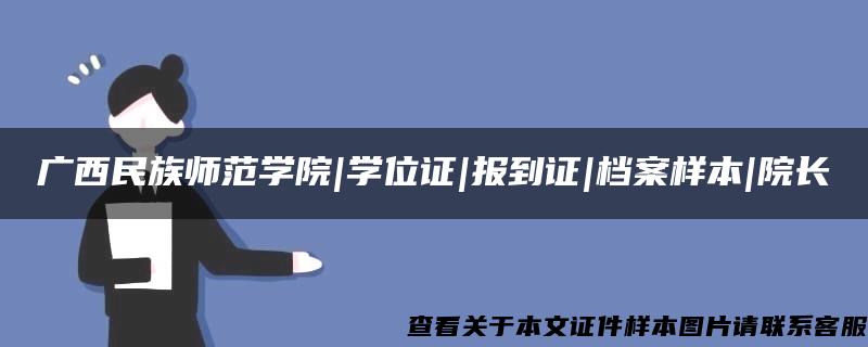 广西民族师范学院|学位证|报到证|档案样本|院长