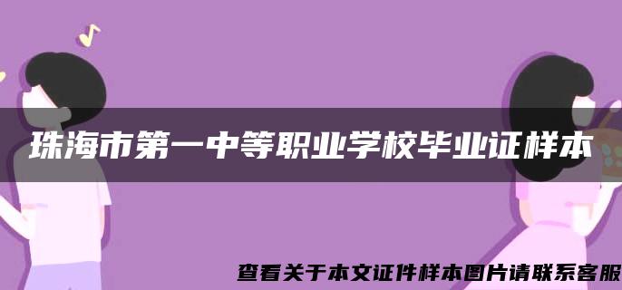 珠海市第一中等职业学校毕业证样本