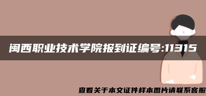 闽西职业技术学院报到证编号:11315