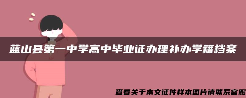 蓝山县第一中学高中毕业证办理补办学籍档案