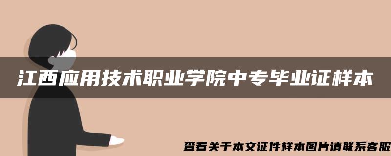 江西应用技术职业学院中专毕业证样本