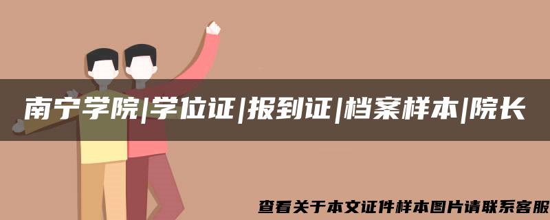 南宁学院|学位证|报到证|档案样本|院长