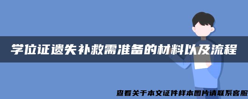 学位证遗失补救需准备的材料以及流程